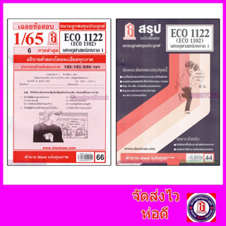 ชีทรามECO1122 (ECO1102) เศรษฐศาสตร์มหภาค 1 Sheetandbook