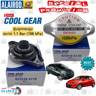 ‼️DENSO แท้‼️ ฝาหม้อน้ำ 1.1 BAR (108 kPa) MAZDA 2 DE SPORT,ELEGANCE ปี 2009-2013 MAZDA2,มาสด้า2 (022510-4170)