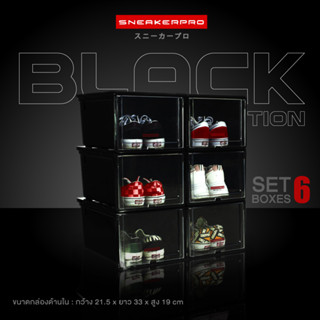 Sneakerpro กล่องรองเท้าเซต 6 ชิ้น Black Edition  ฝาหน้าสไลด์ ซ้อนได้หลายชั้น กล่องใส่รองเท้า