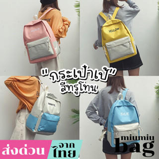 miumiubag(MI574) กระเป๋าเป้ชื่อตามสีสันทรูโทนน่ารัก