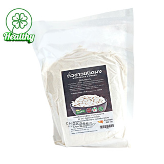 250 g ถั่วขาว ผงถั่วขาว อบสุก พร้อมทาน บล็อกแป้ง ลดน้ำหนัก Ground White bean powder 250g Navy bean powder