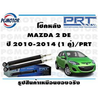 โช๊คหลัง MAZDA 2 DE ปี 2010-2014 (1 คู่)/PRT