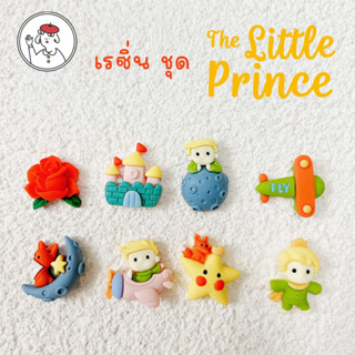 เรซิ่นตัวการ์ตูน ชุด เจ้าชายน้อย ชุดที่ 1 The Little Prince DIY ตกแต่งมือถือ แฮนด์เมด (1 ชุด 5 ชิ้น)