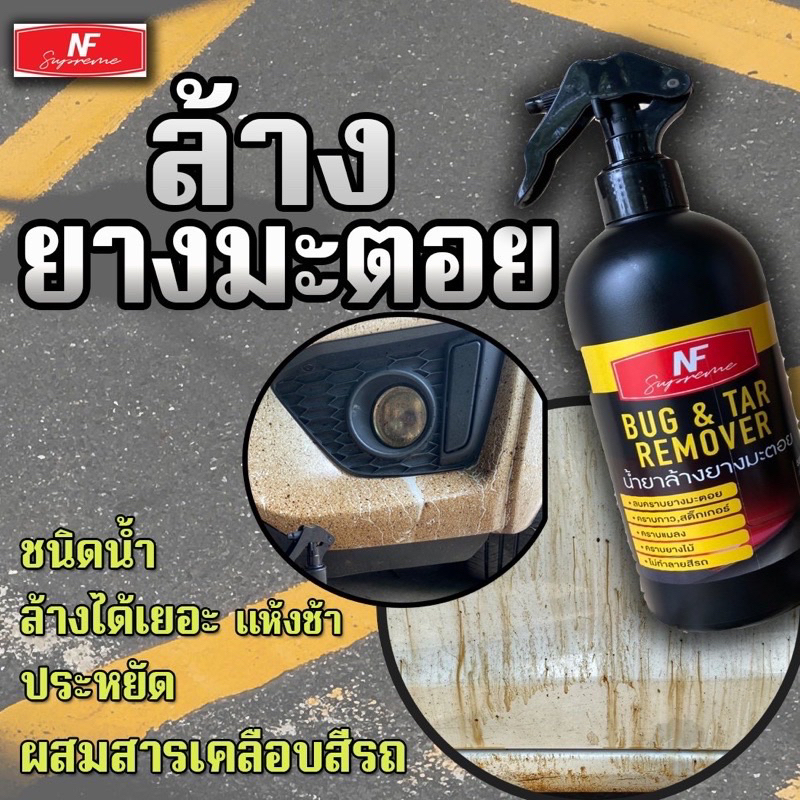 น้ำยาล้างยางมะตอย 300ML.NFsupreme