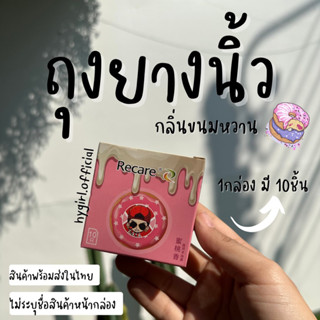 ถุงยางนิ้ว ถุงยางอนามัยสำหรับทอมดี้ กลิ่นขนมหวาน ป้องกันสิ่งสกปรกจากซอกเล็บ มีของพร้อมส่งในไทย