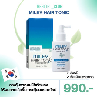 [ซื้อ1แถม2ส่งฟรี] MILEY มิลเล่ HAIR TONIC โทนิคปลูกผม เพิ่มผมดกหนา สูตรสเปรย์ ไม่เหนียว จัดทรงดี โดย แอนดี้ เขมพิมุก