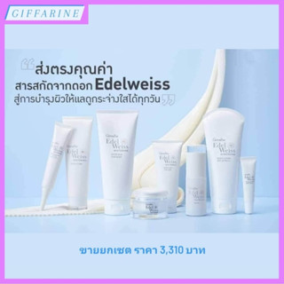 ดูแลและปกป้องผิวหน้าด้วย โฟม ครีม โลชั่น บำรุงผิวด้วยสารสกัดจากดอก Edelweiss สู่การบำรุงผิวให้แลดูกระจ่างใสได้ทุกวัน