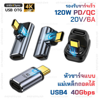 USB-C OTG หัวแม่เหล็กต่อข้างชาร์จเร็ว 6A/120W PD/QC  USB4 40Gbps