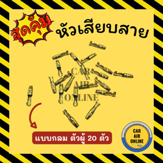 หัวเสียบทองเหลือง หัวเสียบ แบบกลม ตัวผู้ (20 ตัว) หางปลาทองเหลือง หัวเสียบสาย หางปลาต่อสายไฟ หัวเสียบสายแอร์