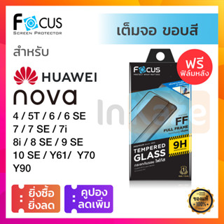 Focus ฟิล์มกระจก เต็มจอ Huawei Nova 10 SE / Y61 Y90 Y70 9 SE / 8i 8 SE / 7 SE 7i / 6 6SE 5i 5T 3i / Mate 50 กันรอย โฟกัส