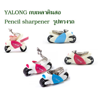 YALONG กบเหลาดินสอ รูปทรงรถมอเตอร์ไซต์ Pencil sharpener