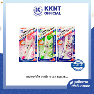 💙KKNT | เทปลบคำผิด Horse ตราม้า H-987 ความยาวเทป 5มม.x6ม. คละสี (ราคา/อัน)