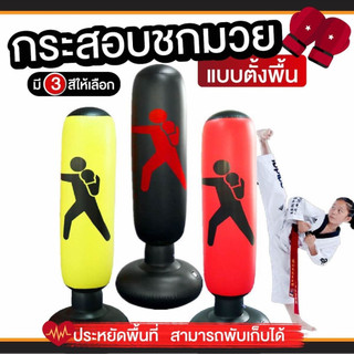กระสอบทรายตั้งพื้น เป่าลม กระสอบชกมวย กระสอบทรายเป่าลม อุปกรณ์ซ้อมมวย