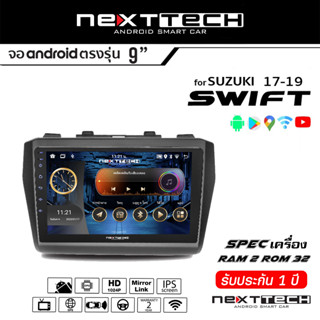 NEXTTECH จอแอนดรอย SUZUKI Swift 2017+