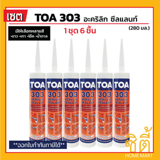 TOA 303 อะคริลิก ซีลแลนท์ ทีโอเอ 303 (ชุด 6 ชิ้น) อะคริลิกอุดโป๊ว ใช้ได้ทั้งภายนอกและภายใน สี ขาว เทา โอ๊ค น้ำตาล