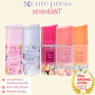 คิวท์เพรส ดีโอโดแร็นท์ CUTE PRESS Deodorant Sweet Musk Im Just Me Juliet Rose Daisy Star Cara Lilly โรลออน