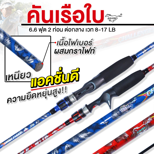 คันเบ็ดตกปลา Ashino แต่งลายเรือใบ เนื้อไฟเบอร์ผสมกราไฟต์ สำหรับตีเหยื่อปลอม ช่อน กระพง เวท 8-17LB