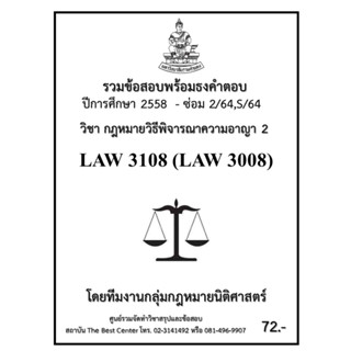 ธงคำตอบ LAW3108 (LAW3008) วิชากฏหมายวิธีพิจารณาความอาญา 2 (2/2564-2558)