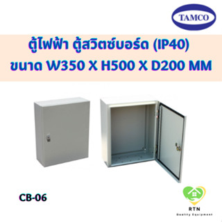 TAMCO ตู้ไฟฟ้า ตู้สวิตซ์บอร์ด ตู้เหล็ก กล่องเหล็ก IP40 ขนาด W350 x H500 x D200 mm รุ่น CB-06 เทมโก้