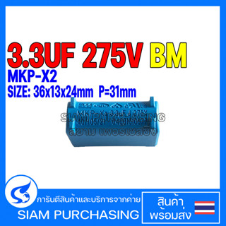 3.3UF 275V MKP-X2 BM SIZE 36x13x24  P=31mm. สีฟ้า (สามารถใช้แทน 3UF 275V ได้) Capacitor คาปาซิเตอร์