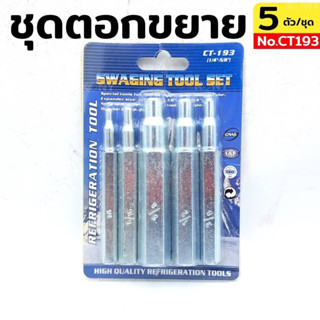 ชุดตอกแป๊ป ชุดตอกขยาย ชุดขยายท่อ ขยายท่อทองแดง SWAGING TOOL SET No.CT193