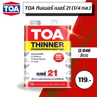 ทินเนอร์ผสมสีย้อมไม้ TOA เบอร์ 21 ขนาด 1/4 กล. 0.946 ลิตร