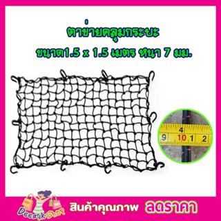 ตาข่ายคลุมกะบะ พร้อมตะขอ CSP Cargo Net 150x150cm ตาข่ายคลุมของ ตาข่ายคลุมรถ ที่คลุมหลังรถ ที่คลุมหลังคา T1263