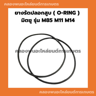 ยางรัดปลอกสูบมิตซู รุ่น M85 M11 M14 โอริ้งปลอกสูบมิตซู ยางรัดปลอกสูบM85 โอริ้งปลอกสูบM11 ยางรัดปลอกสูบM14