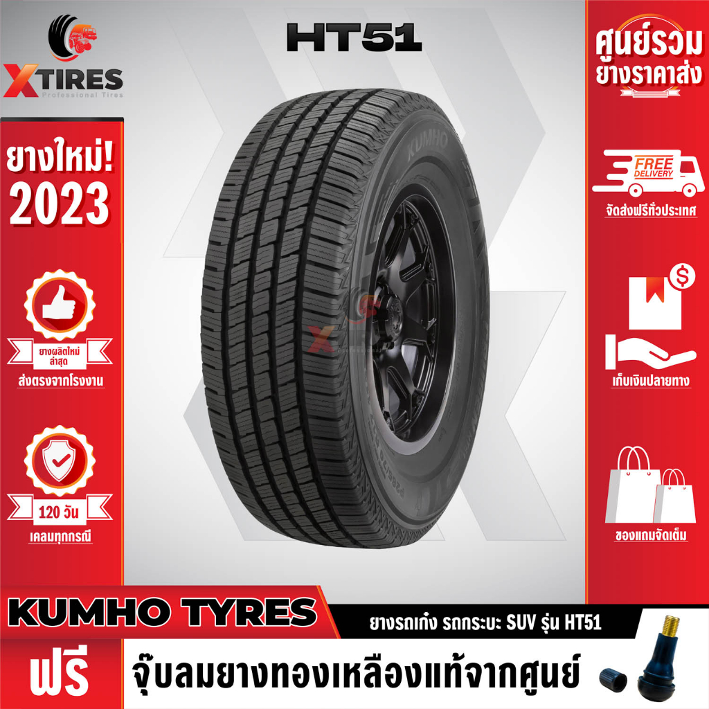KUMHO 245/70R16 ยางรถยนต์รุ่น HT51 1เส้น (ปีใหม่ล่าสุด) แบรนด์อันดับ 1 จากประเทศเกาหลี ฟรีจุ๊บยางเกรดA