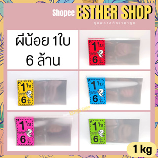 ผีน้อย 1ใบ 2ใบ ซองใส่ล็อตเตอรี่ ซองสกรีนลาย แพ็ค1 kg เลือกสีได้ พร้อมส่ง