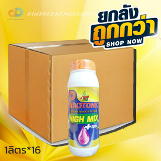 (ยกลัง16 ขวด)โปรโตนิก ไฮมิกซ์ (Protonic high mix) ขนาด 1 ลิตร#เพิ่มการแตกดอก ติดผล