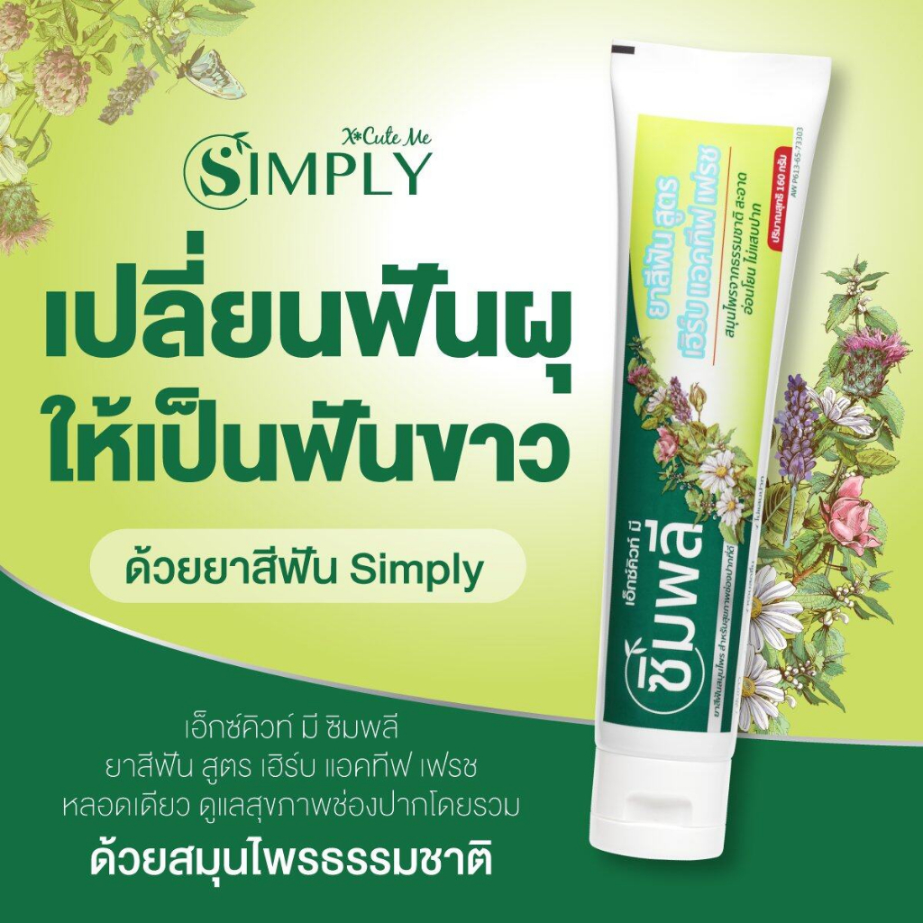 65-73303 ยาสีฟัน ซิมพลี เอ็กซ์คิวท์ มี สูตรเฮิร์บ แอคทีฟ เฟรช