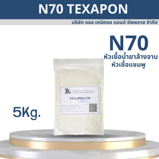 N70 Texapon N70 (หัวเเชมพู) 5KG.