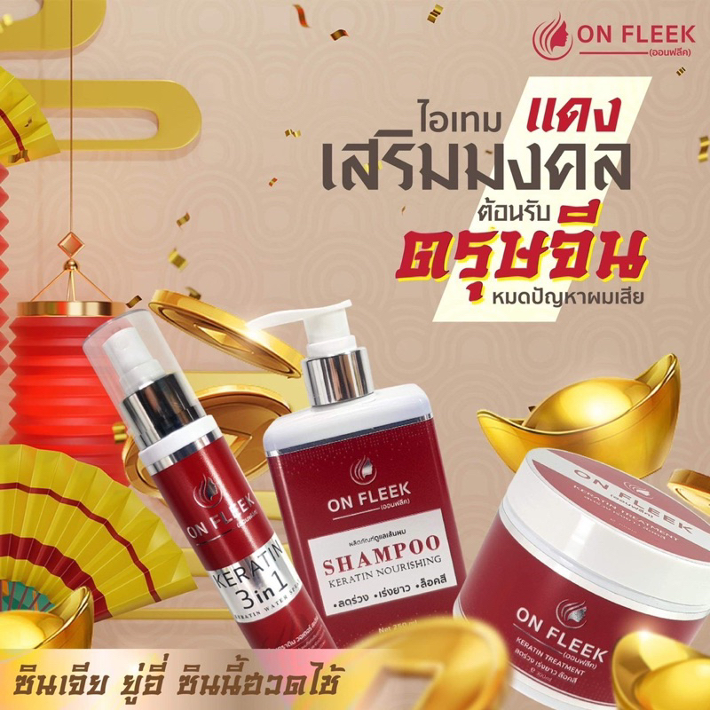 มาค เซรั่ม แชมพู ครบเซ็ต 700฿ส่งฟรี+มีปลายทาง On Fleek Keratin 3in1 เคราตินเข้มข้น แก้ปัญหาผมเสียจาก