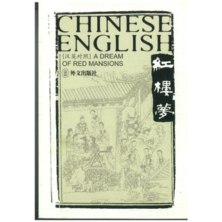 ร้านหนังสือจีน นานมี CHINESE ENGLISH A DREAM OF RED MANSIONS  1-6  (จีน-อังกฤษ)