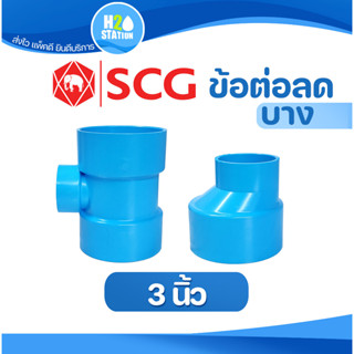 ข้อต่อลด PVC : ต่อตรงลด สามทางลด (บาง) (3 x 1-1/2, 2, 2-1/2 นิ้ว) ข้อต่อท่อ ตราช้าง SCG พีวีซี