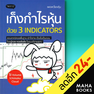 เก็งกำไรหุ้นด้วย 3 Indicators | พราว พัชราภรณ์ เคนชมพู