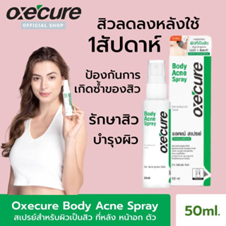 Oxecure สเปรย์ลดสิว แผ่นหลัง และลำตัว Body Acne Spray 50 ml ลดปัญหาสิวที่แผ่นหลัง และลำตัว oxecure อ๊อกซีเคียว