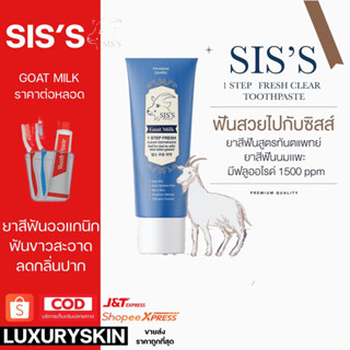 ยาสีฟัน [ SIS’S ] ยาสีฟันนมแพะ sis’s goat milk toothpaste ฟลูออไรต์ 1,500 ppm  #รับประกันของแท้#