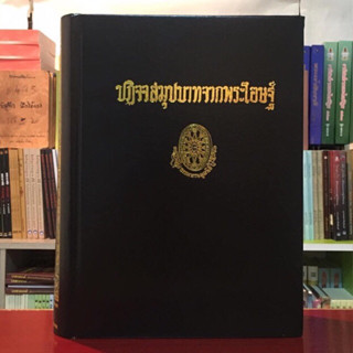 ปฏิจจสมุปบาทจากพระโอษฐ์ ธรรมโฆษณ์พุทธทาสภิกขุ