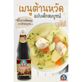 ตราเด็กสมบูรณ์ ซีอิ๊วขาวเห็ดหอม 150 มล. / Deksomboon Brand Mushroom Soy Sauce 150ml