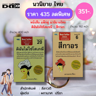 หนังสือ นวนิยาย สีกาอร ดิฉันไม่ใช่โสเภณี ( 1ชุดมี 2 เล่ม ราคา 435 ลดพิเศษ 351 บาท): ผกามาศ ปรีชา พระนิกร นวนิยายไทย