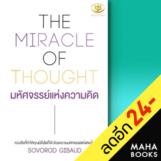 THE MIRACLE OF THOUGHT มหัศจรรย์แห่งความคิด | ไรเตอร์โซล SOVOROD GIBAUD