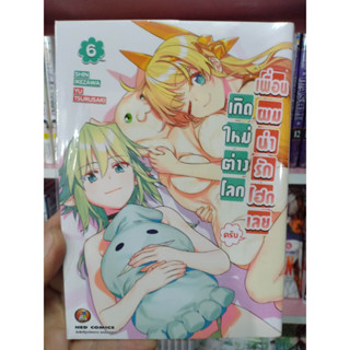 เกิดใหม่ต่างโลก เพื่อนผมน่ารักโฮกเลยครับ เล่ม 1-6 มือ1พร้อมส่ง