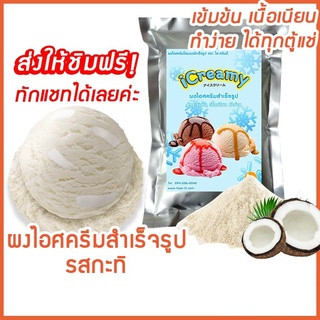 แหล่งขายและราคาผงไอศครีมโฮมเมด/โบราณ สำเร็จรูป รสกะทิ 500 ก./1 กก.(Ice cream powder,Homemade,ผงไอศครีมตัก,ผงไอศครีมแบบโบราณ)อาจถูกใจคุณ