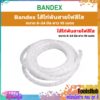 Bandex ไส้ไก่พันสายไฟสีใส ขนาด 6-24 มิล ยาว 10 เมตร