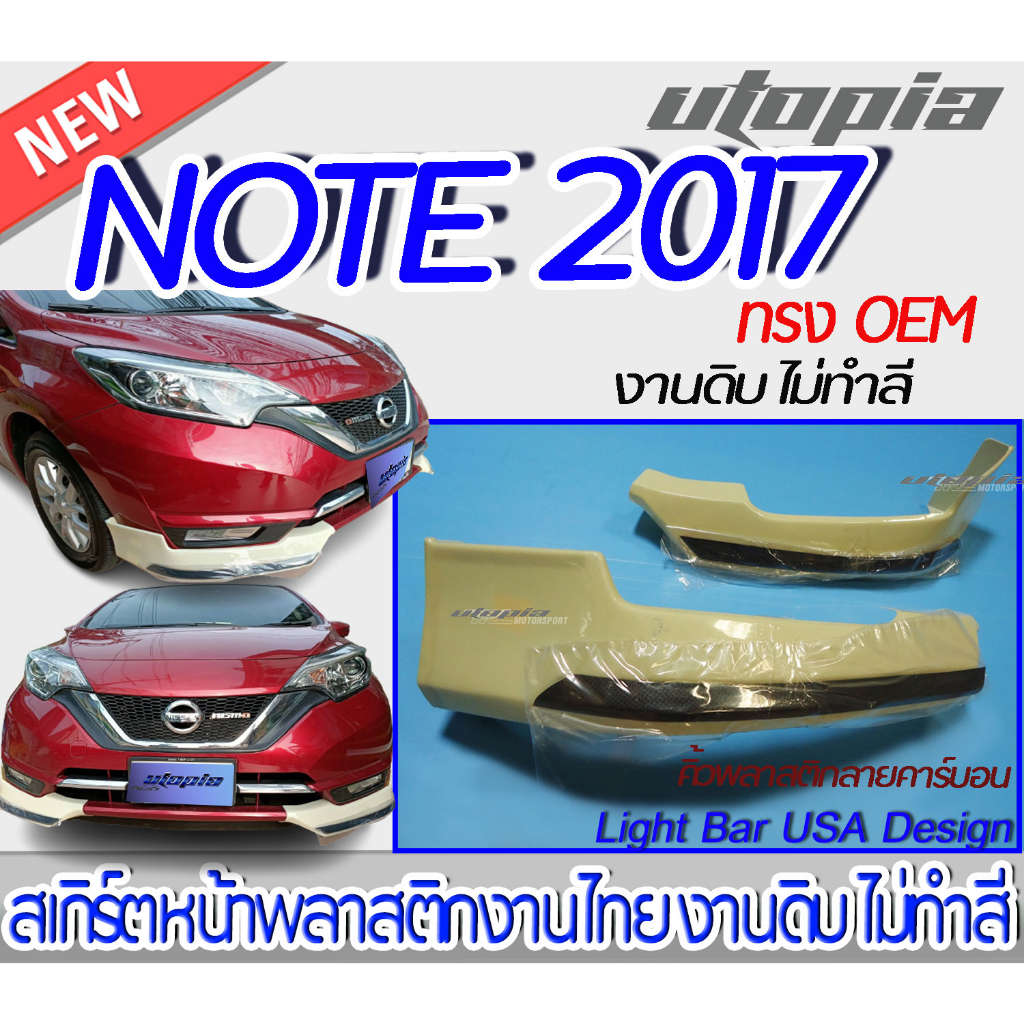 สเกิร์ตรถ NISSAN NOTE 2017-2022 สเกิร์ตหน้า (เขี้ยวคู่)ทรง OEM + คิ้วพลาสติกลายคาร์บอน พลาสติก งานไทย ABS ไม่ทำสี