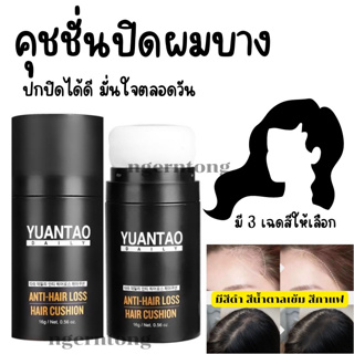 พร้อมส่ง คุชชั่นปิดผมบาง ปิดผมขาว หัวล้าน เติมร่องผม ไฮไลท์สำหรับเติมผมบาง