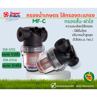 SUPER PRODUCTS กรองน้ำเกษตร ไส้กรองตะแกรง รุ่น MF-C กรองสั้นฝาใส ขนาด 1/2"-3/4"