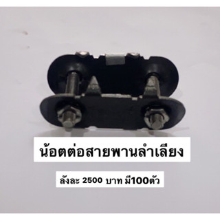 น้อตต่อสายพาน 2นิ้ว 100ตัว 2500บาท ปะกับต่อสายพานลำเลียง สกรูลำเลียง กิ้ปต่อสายพาน น๊อต สกรู น้อต ฟันปลา ต่อสายพาน